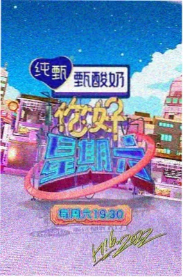 山野食光 美食治愈综艺海报